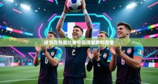 球员在外国比赛中赢得掌声和尊重
