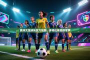 美洲女足球队实力强劲，多场比赛赢得掌声