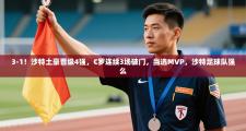 3-1！沙特土豪晋级4强，C罗连续3场破门，当选MVP，沙特足球队强么