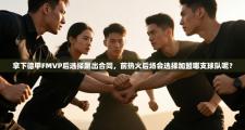 拿下德甲FMVP后选择跳出合同，前热火后场会选择加盟哪支球队呢？