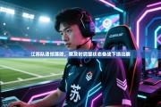 江苏队遗憾落败，需及时调整状态备战下场比赛