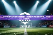ESPN谈湖人如何围绕东契奇建队：需要擅长冲击篮筐的中锋，外加精准射手