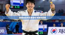 韩国运动员在柔道冠军赛中获胜
