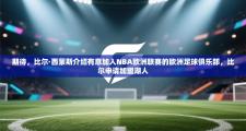 期待，比尔·西蒙斯介绍有意加入NBA欧洲联赛的欧洲足球俱乐部，比尔申请加盟湖人