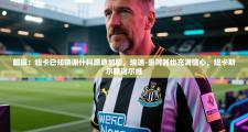 邮报：纽卡已知晓谢什科愿意加盟，埃迪-豪对其也充满信心，纽卡斯尔联谢尔维