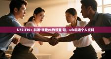 UFC 310：科迪·杜登vs约书亚·范，ufc科迪个人资料