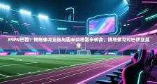 ESPN巴西：博塔弗戈正在与国米谈塔雷米转会，博塔弗戈对巴伊亚直播