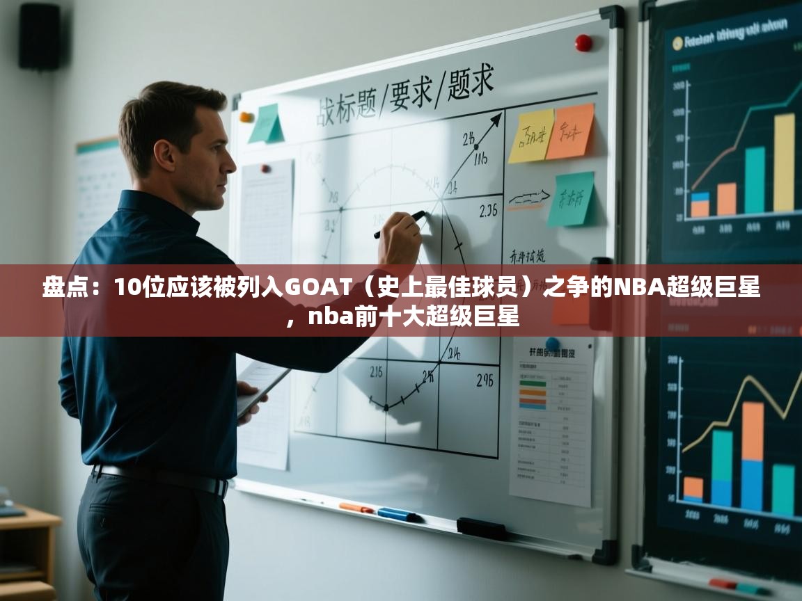 盘点:10位应该被列入GOAT(史上最佳球员)之争的NBA超级巨星,nba前十大超级巨星 第1张