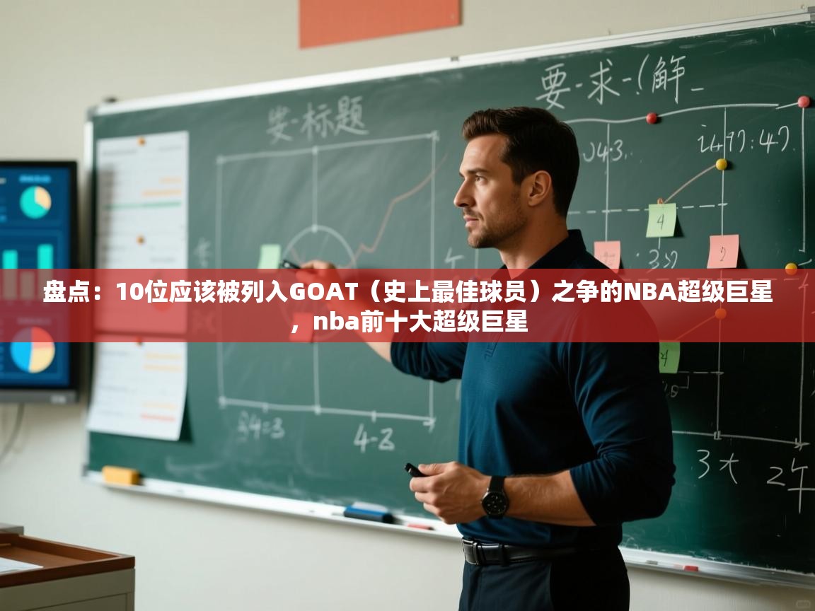 盘点:10位应该被列入GOAT(史上最佳球员)之争的NBA超级巨星,nba前十大超级巨星 第2张