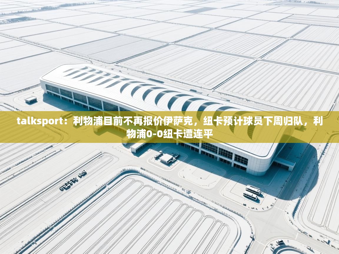 talksport：利物浦目前不再报价伊萨克，纽卡预计球员下周归队，利物浦0-0纽卡遭连平  第1张