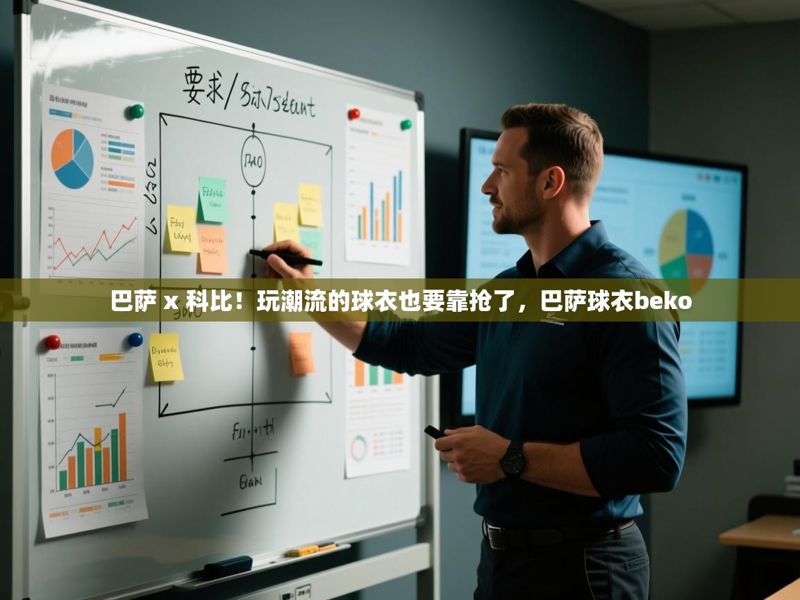 巴萨 x 科比！玩潮流的球衣也要靠抢了，巴萨球衣beko  第1张
