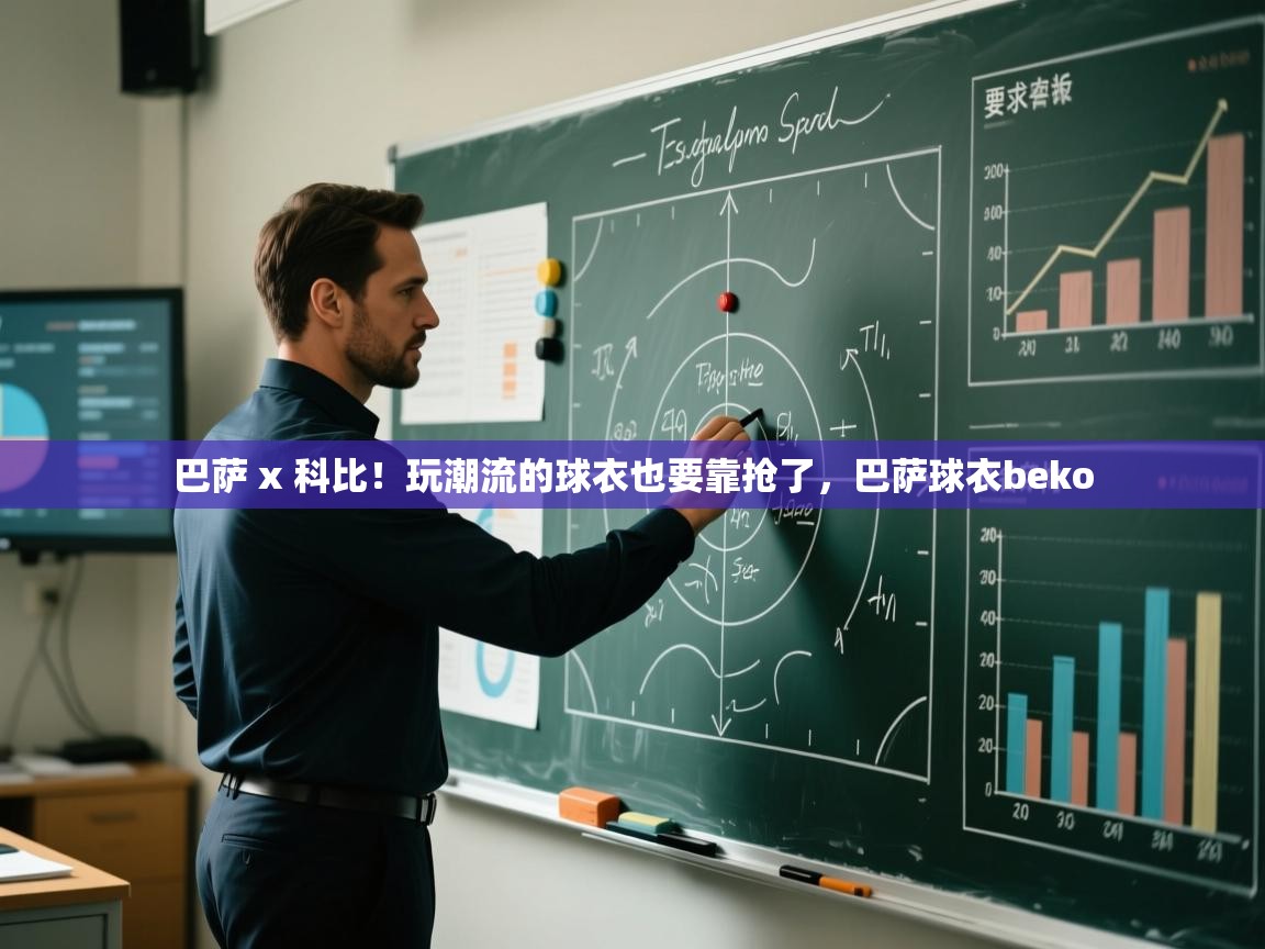 巴萨 x 科比！玩潮流的球衣也要靠抢了，巴萨球衣beko  第2张