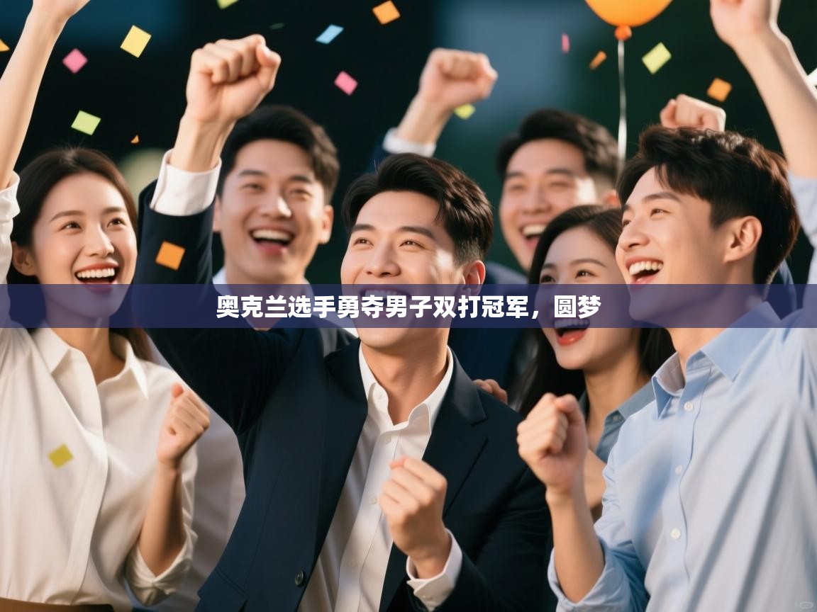 奥克兰选手勇夺男子双打冠军,圆梦 第1张