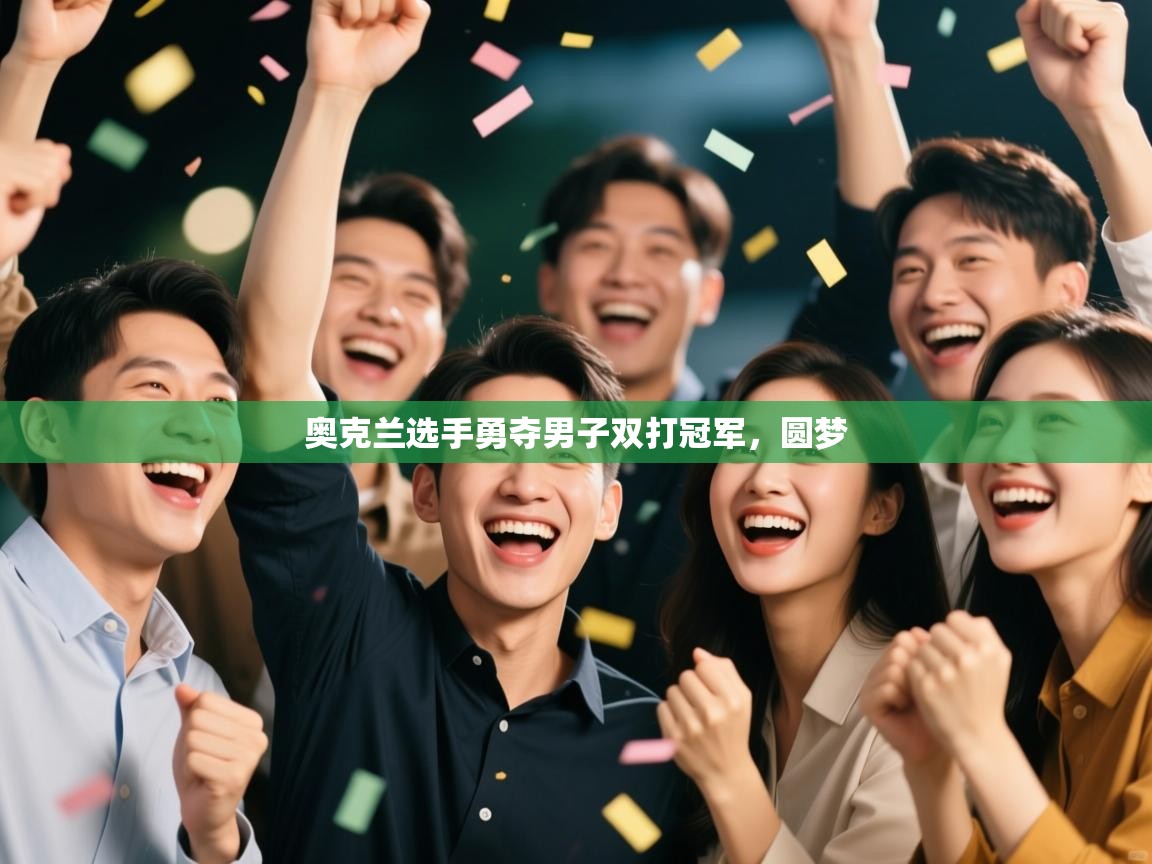 奥克兰选手勇夺男子双打冠军,圆梦 第2张