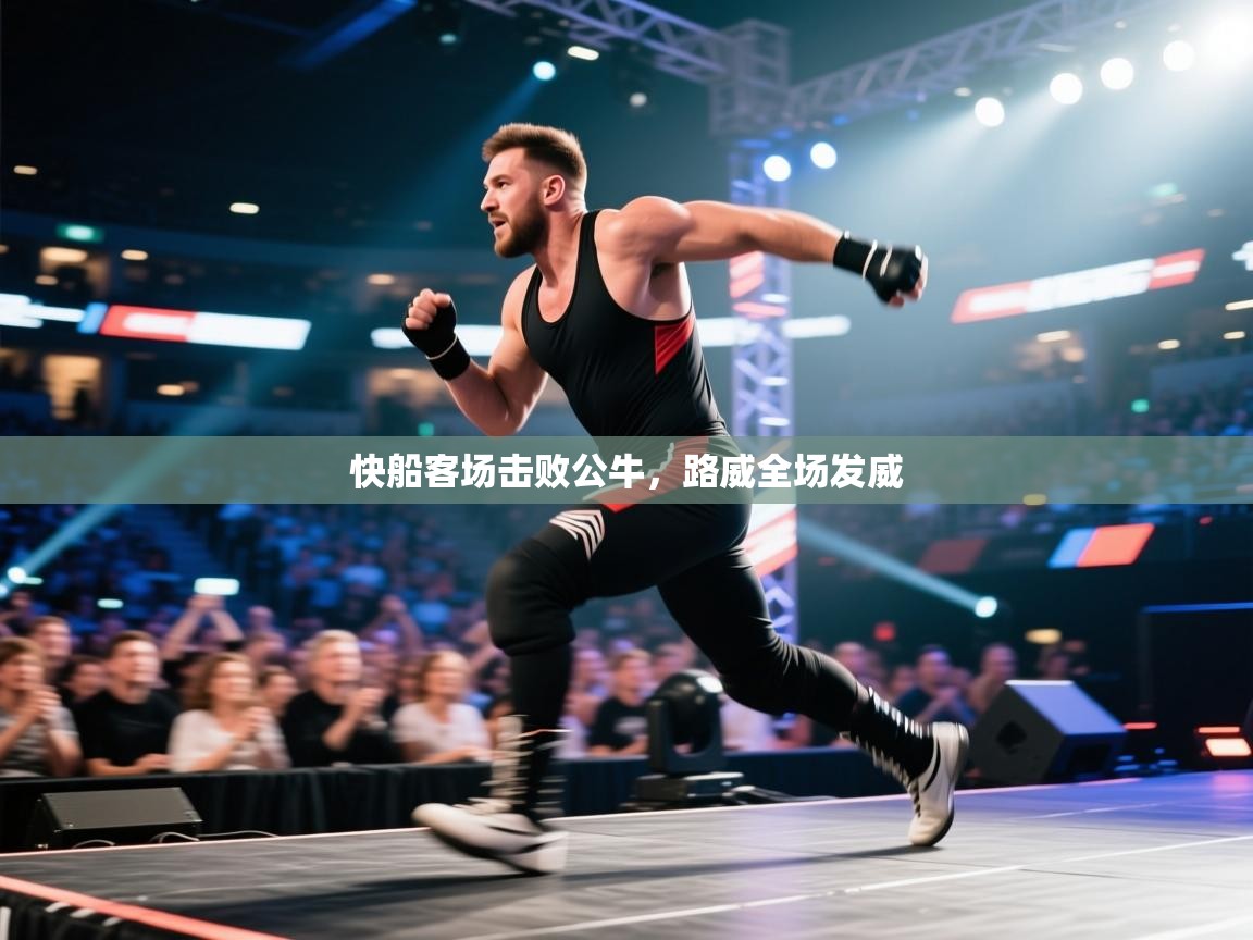 快船客场击败公牛,路威全场发威 第1张