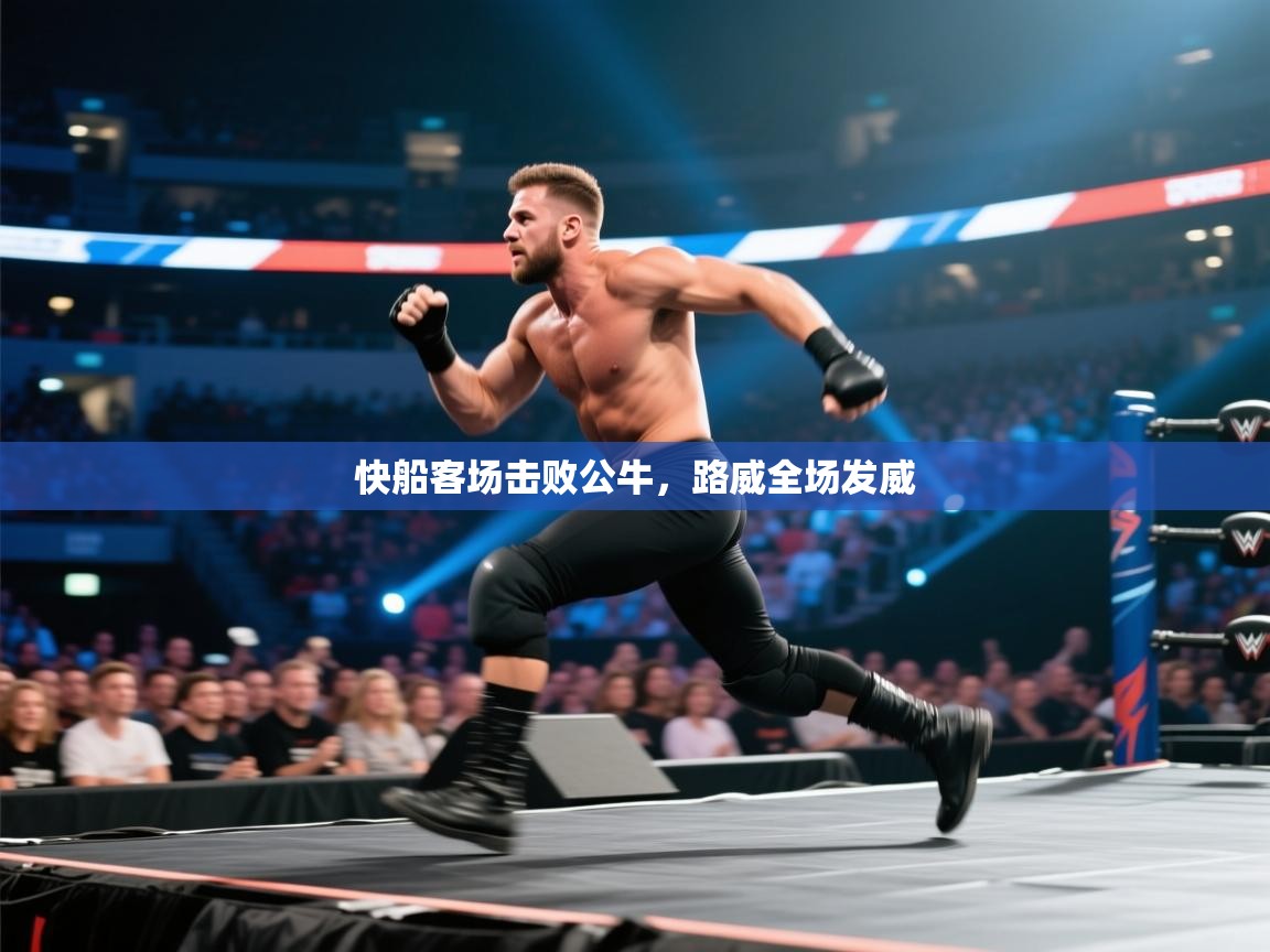 快船客场击败公牛,路威全场发威 第2张