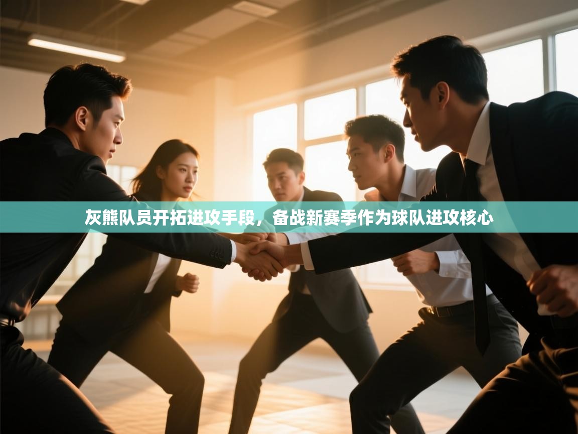 灰熊队员开拓进攻手段，备战新赛季作为球队进攻核心  第1张