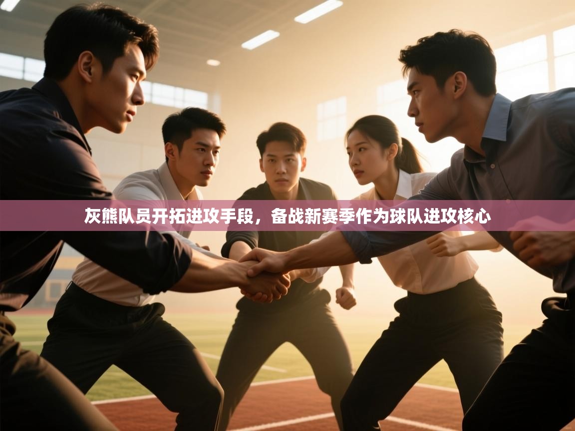 灰熊队员开拓进攻手段，备战新赛季作为球队进攻核心  第2张