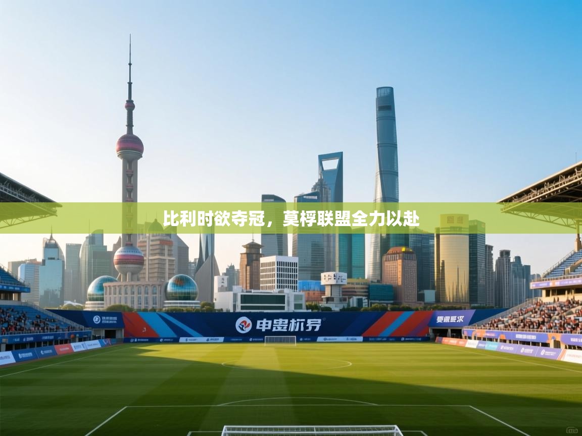 比利时欲夺冠,莫桴联盟全力以赴 第1张