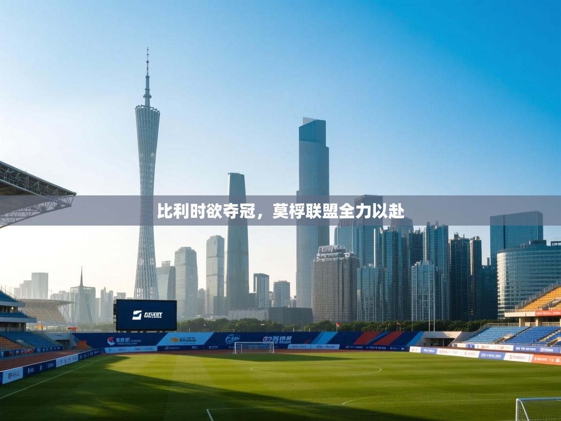 比利时欲夺冠,莫桴联盟全力以赴 第2张