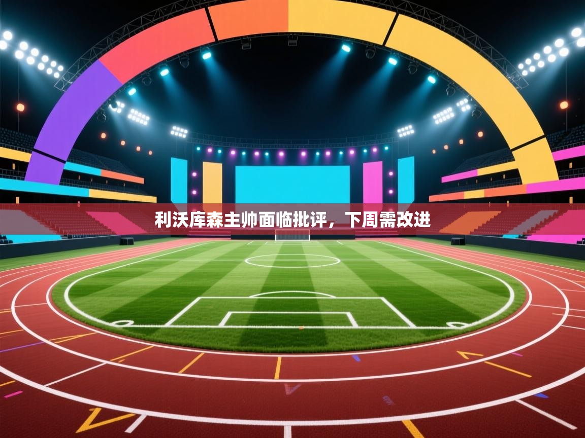 利沃库森主帅面临批评，下周需改进  第1张