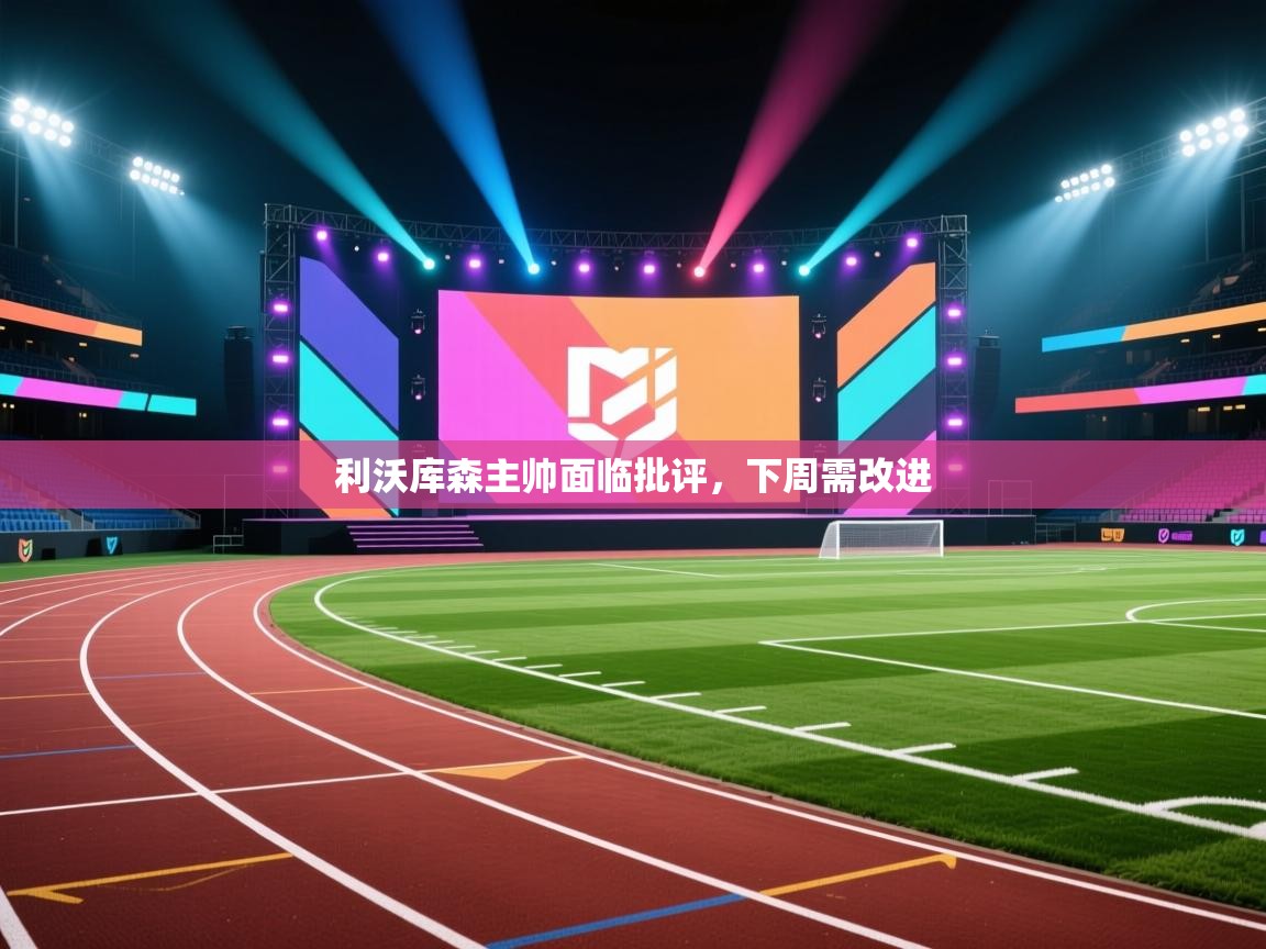 利沃库森主帅面临批评，下周需改进  第2张