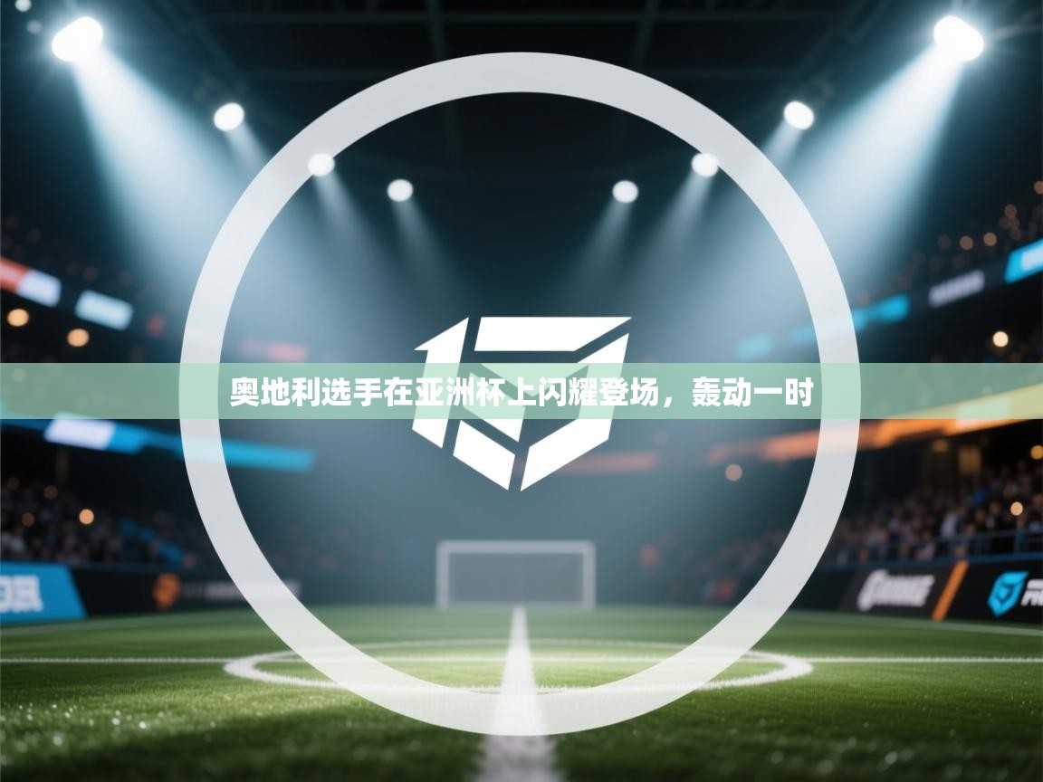 奥地利选手在亚洲杯上闪耀登场，轰动一时  第2张