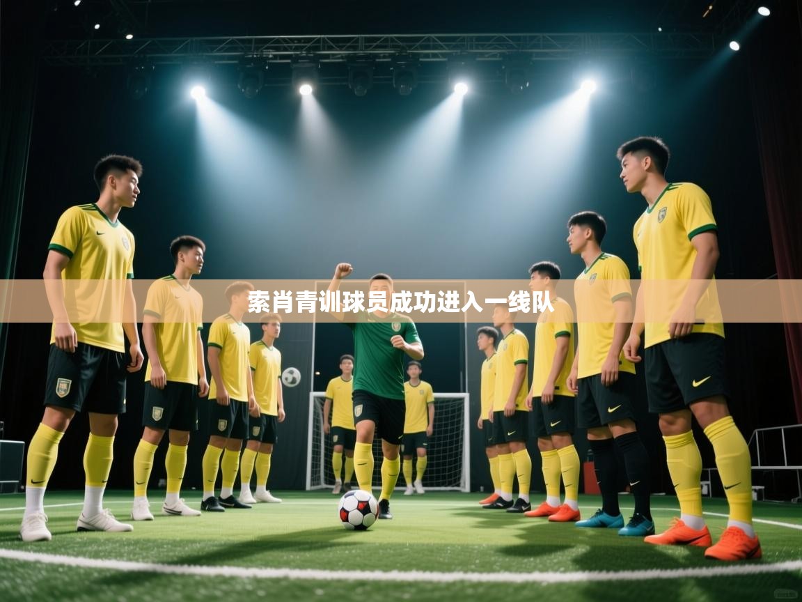 索肖青训球员成功进入一线队 第1张