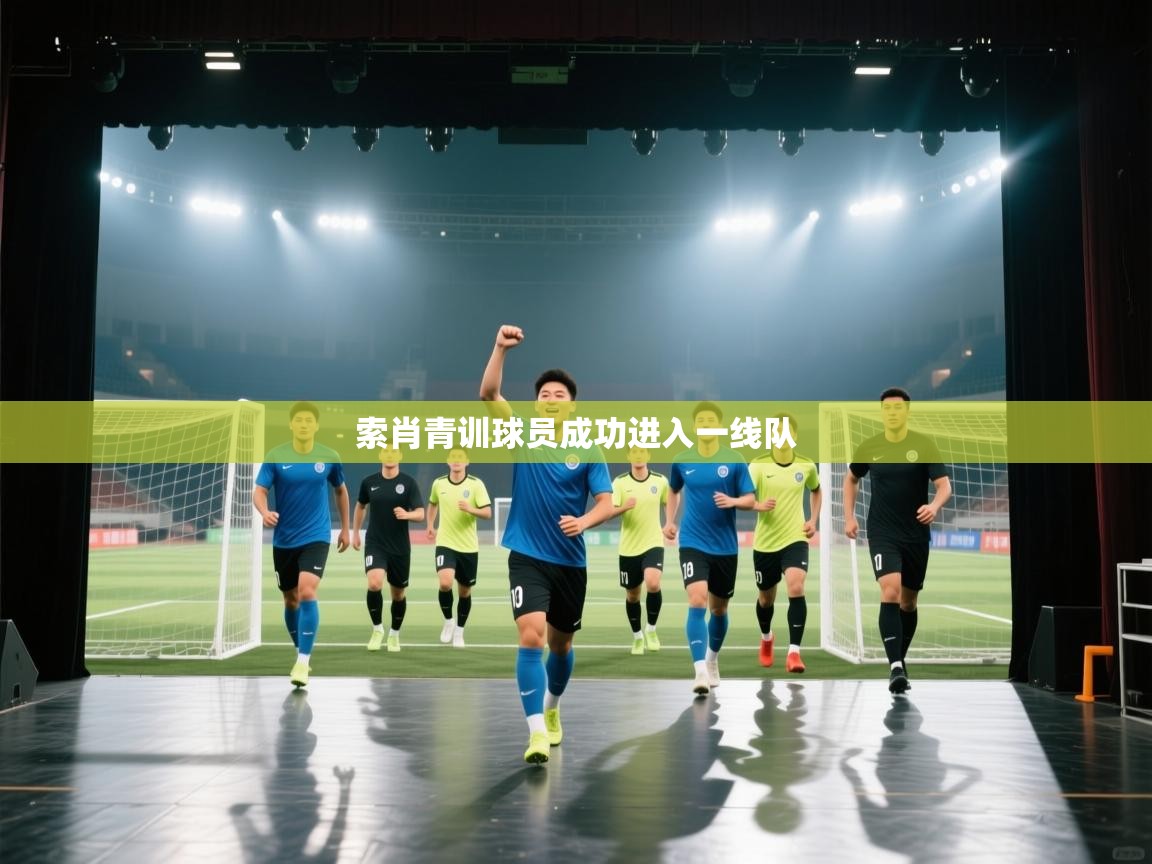 索肖青训球员成功进入一线队 第2张