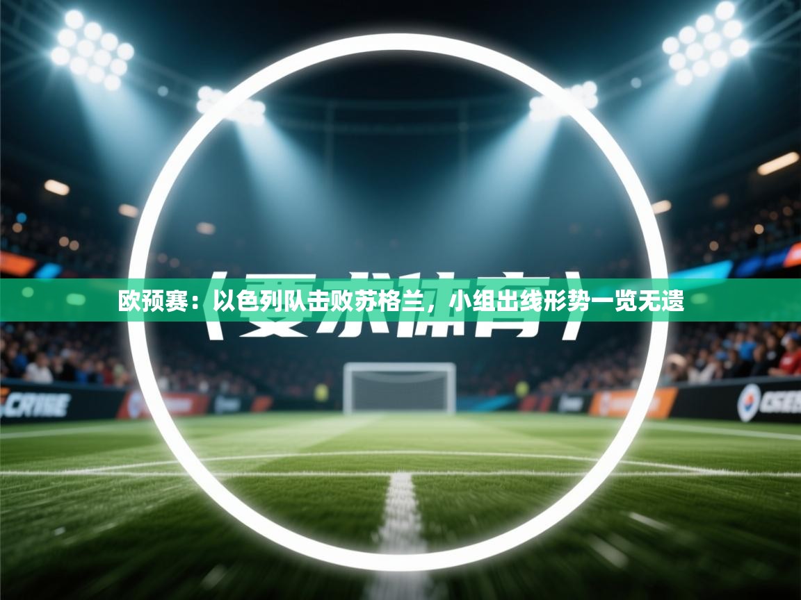 欧预赛：以色列队击败苏格兰，小组出线形势一览无遗  第2张