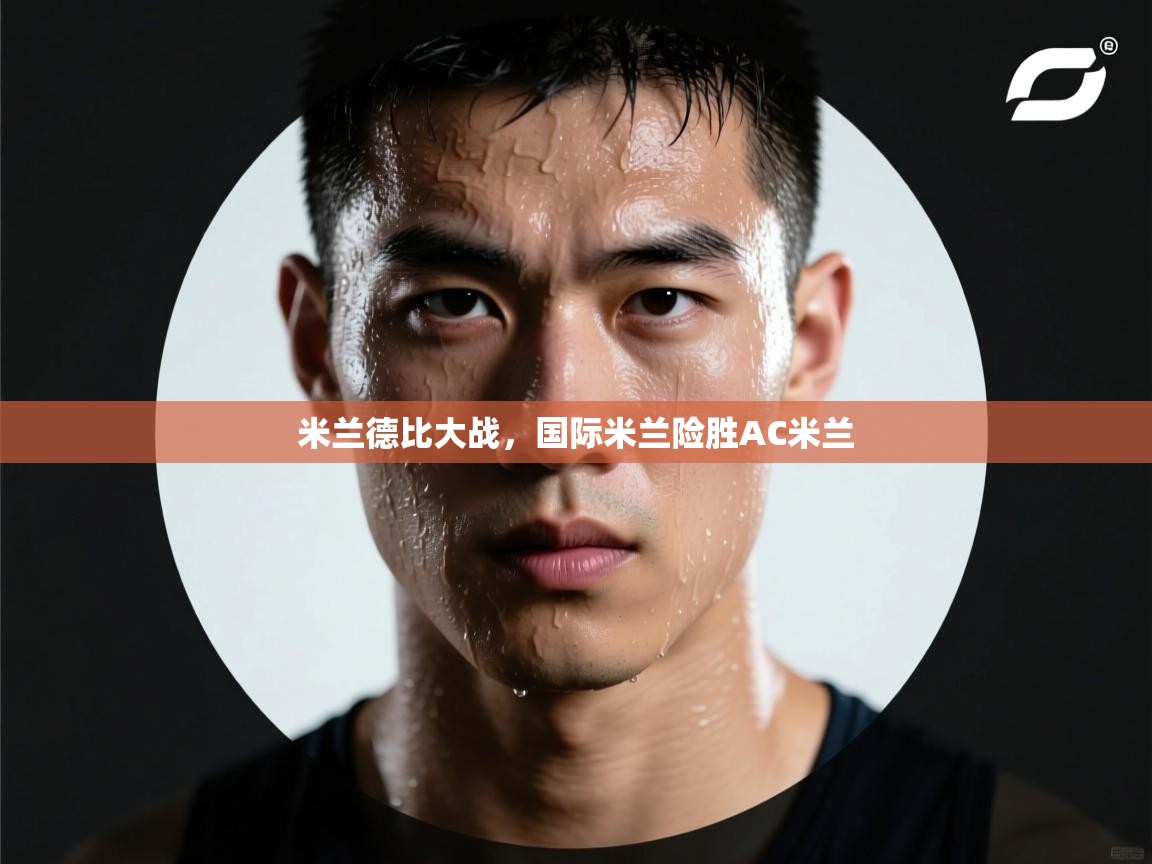 米兰德比大战，国际米兰险胜AC米兰  第1张