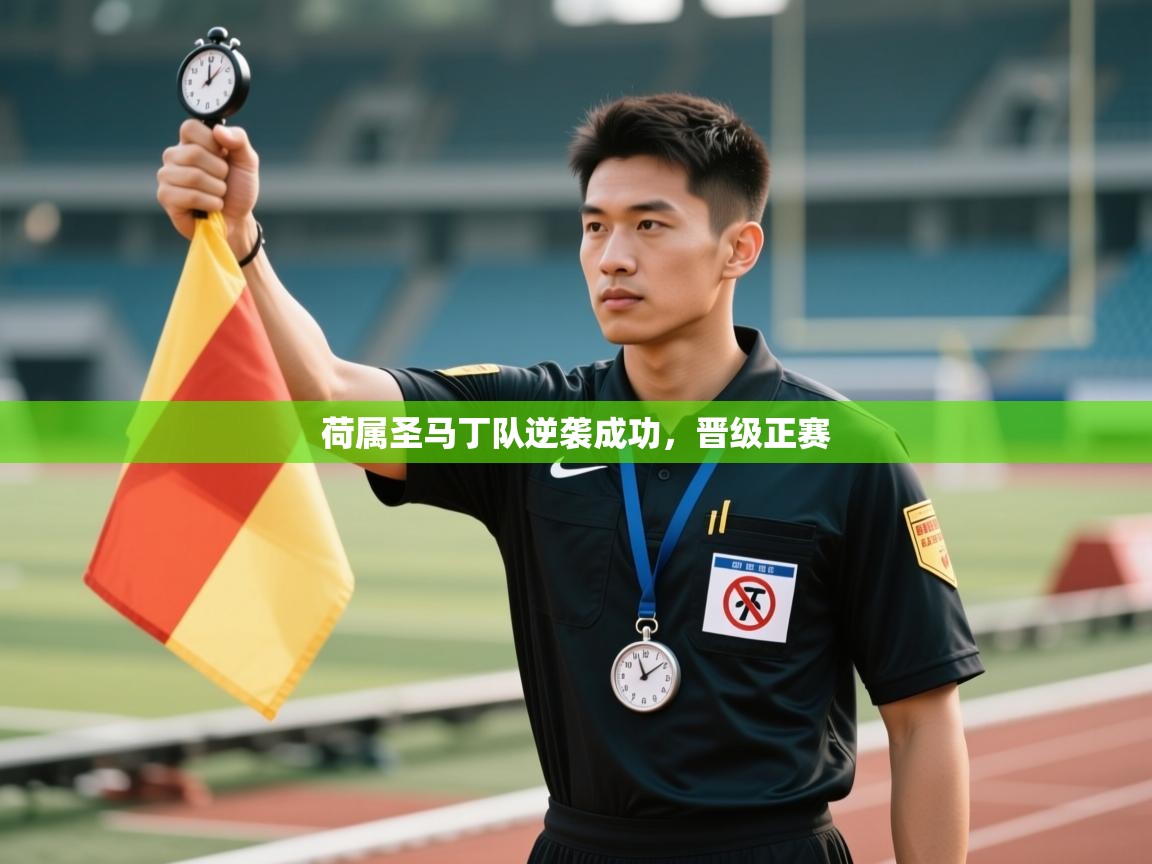 荷属圣马丁队逆袭成功，晋级正赛  第1张