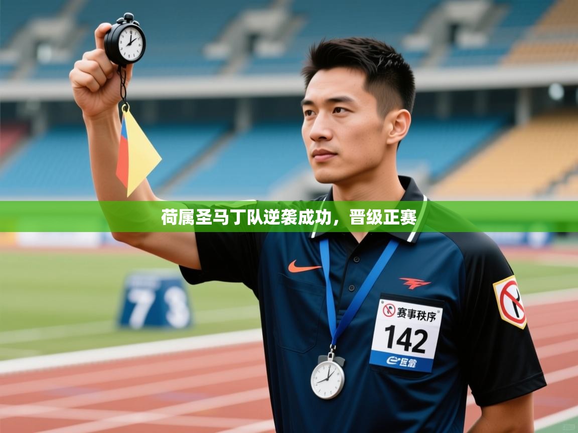 荷属圣马丁队逆袭成功，晋级正赛  第2张