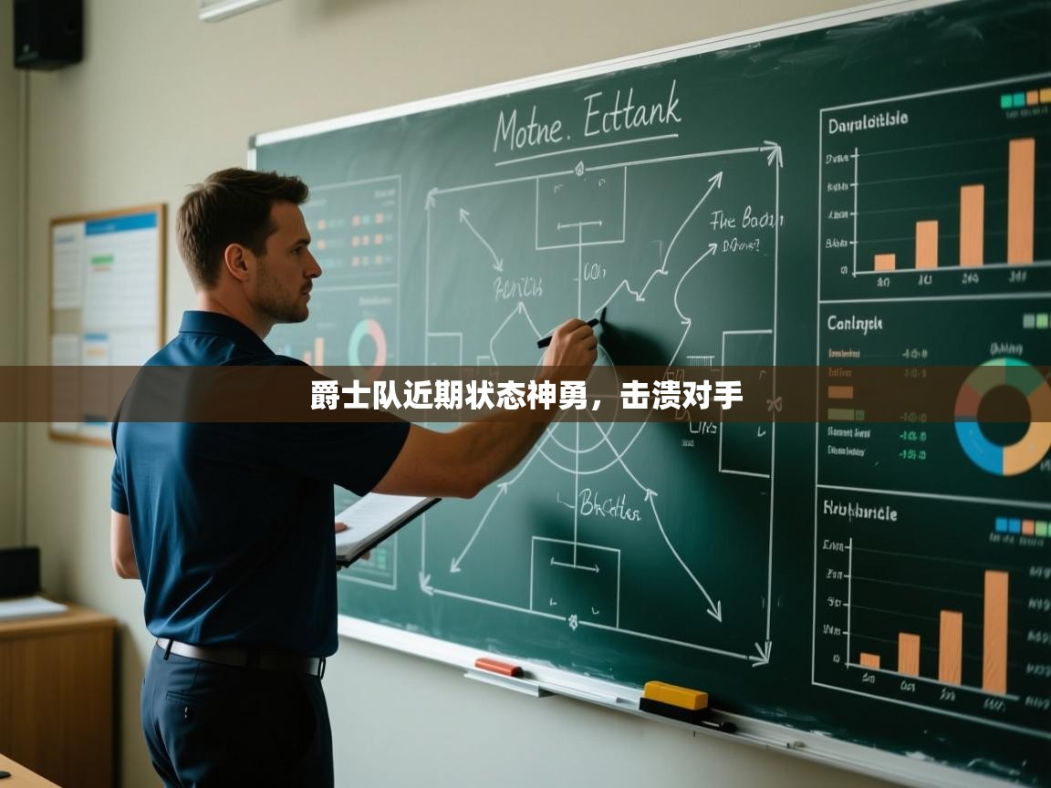 爵士队近期状态神勇，击溃对手  第1张