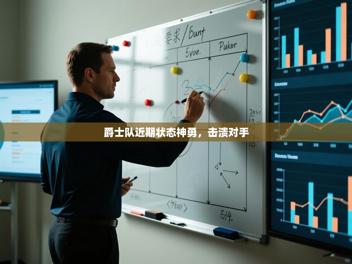 爵士队近期状态神勇，击溃对手  第2张