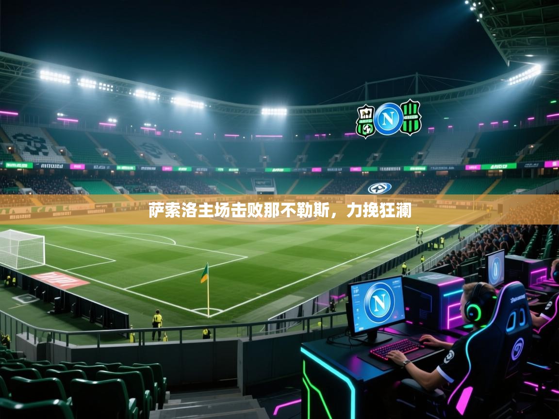 萨索洛主场击败那不勒斯，力挽狂澜  第1张