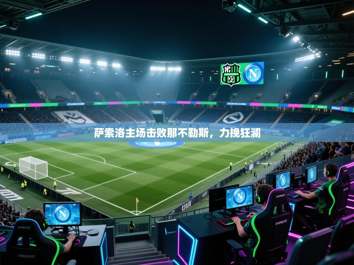 萨索洛主场击败那不勒斯，力挽狂澜  第2张