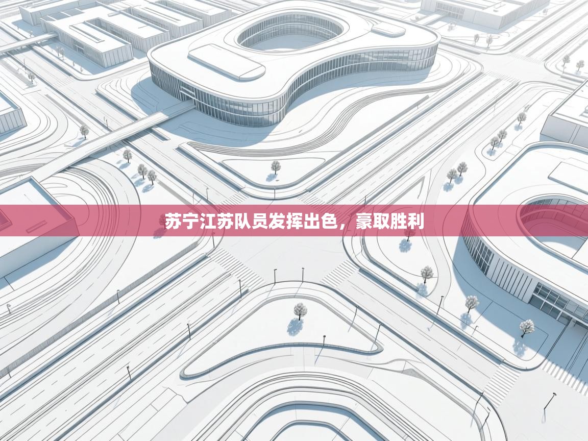 苏宁江苏队员发挥出色，豪取胜利  第2张