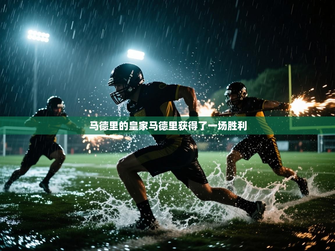 马德里的皇家马德里获得了一场胜利  第2张