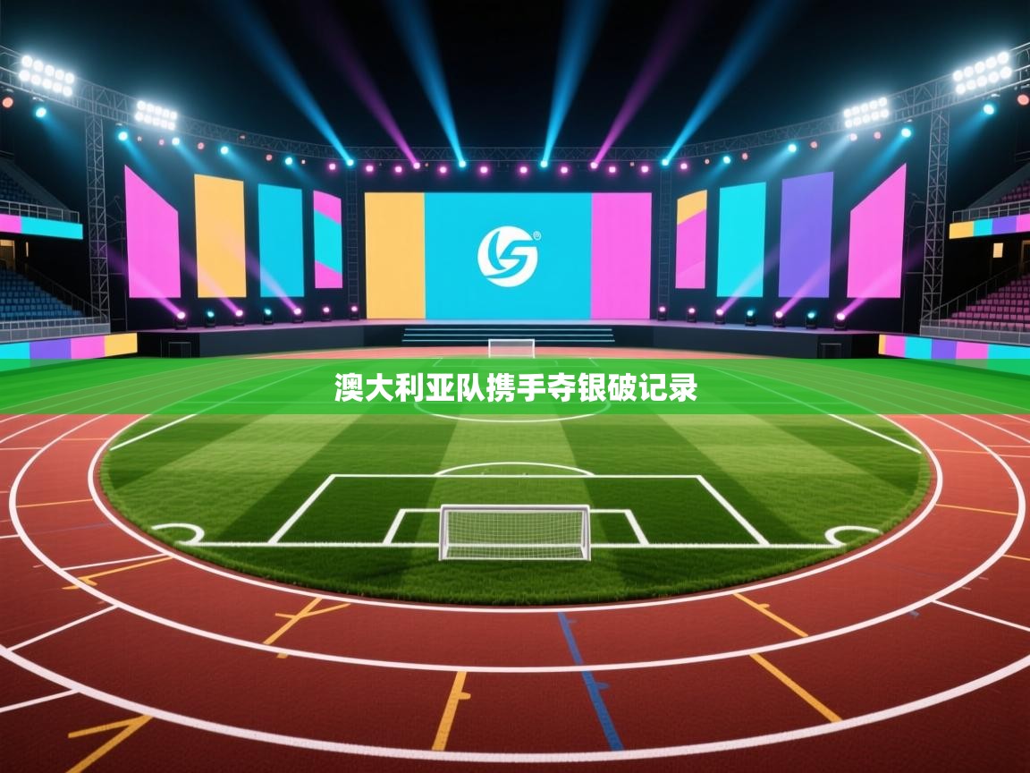 澳大利亚队携手夺银破记录 第1张