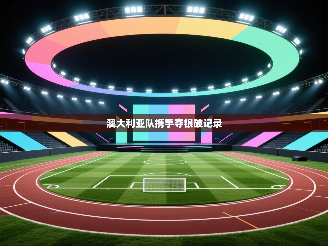 澳大利亚队携手夺银破记录 第2张