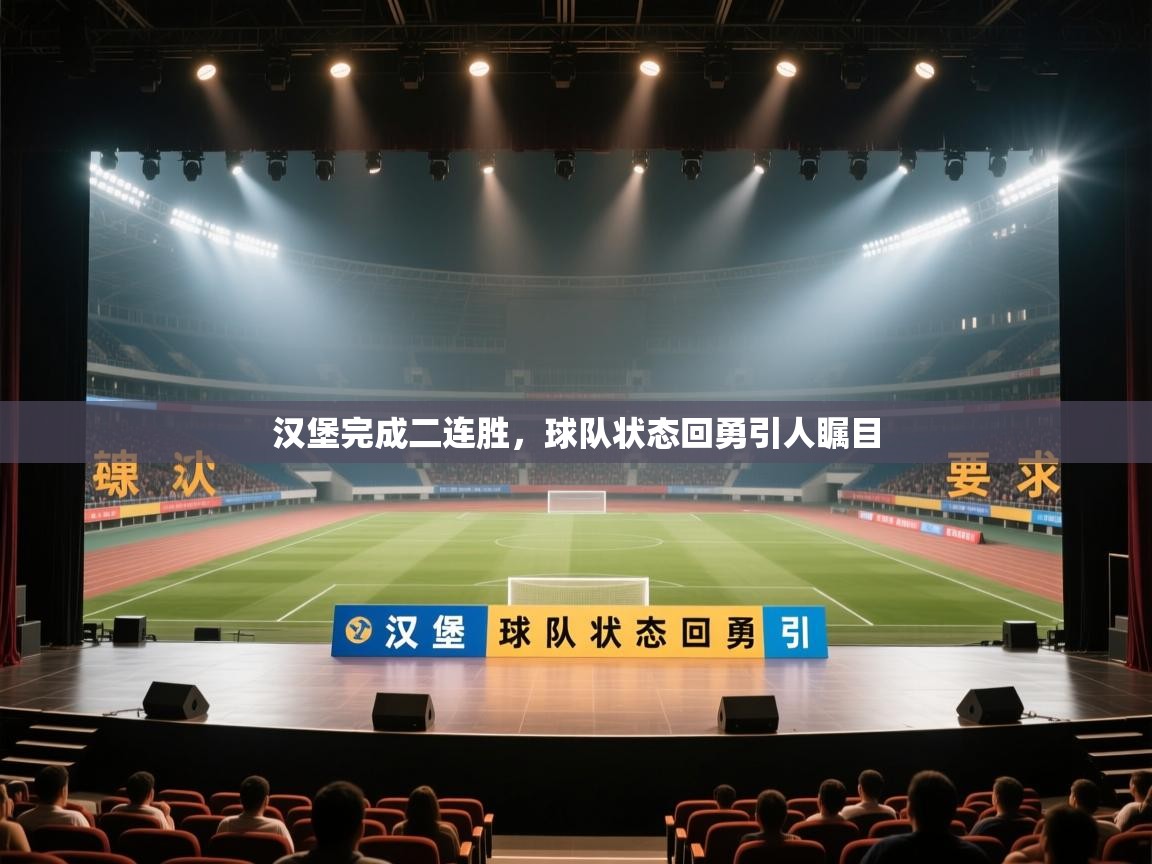 汉堡完成二连胜，球队状态回勇引人瞩目  第1张