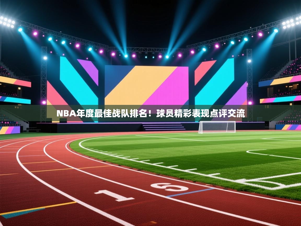 NBA年度最佳战队排名！球员精彩表现点评交流  第2张