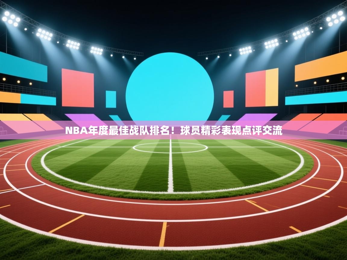 NBA年度最佳战队排名！球员精彩表现点评交流  第1张