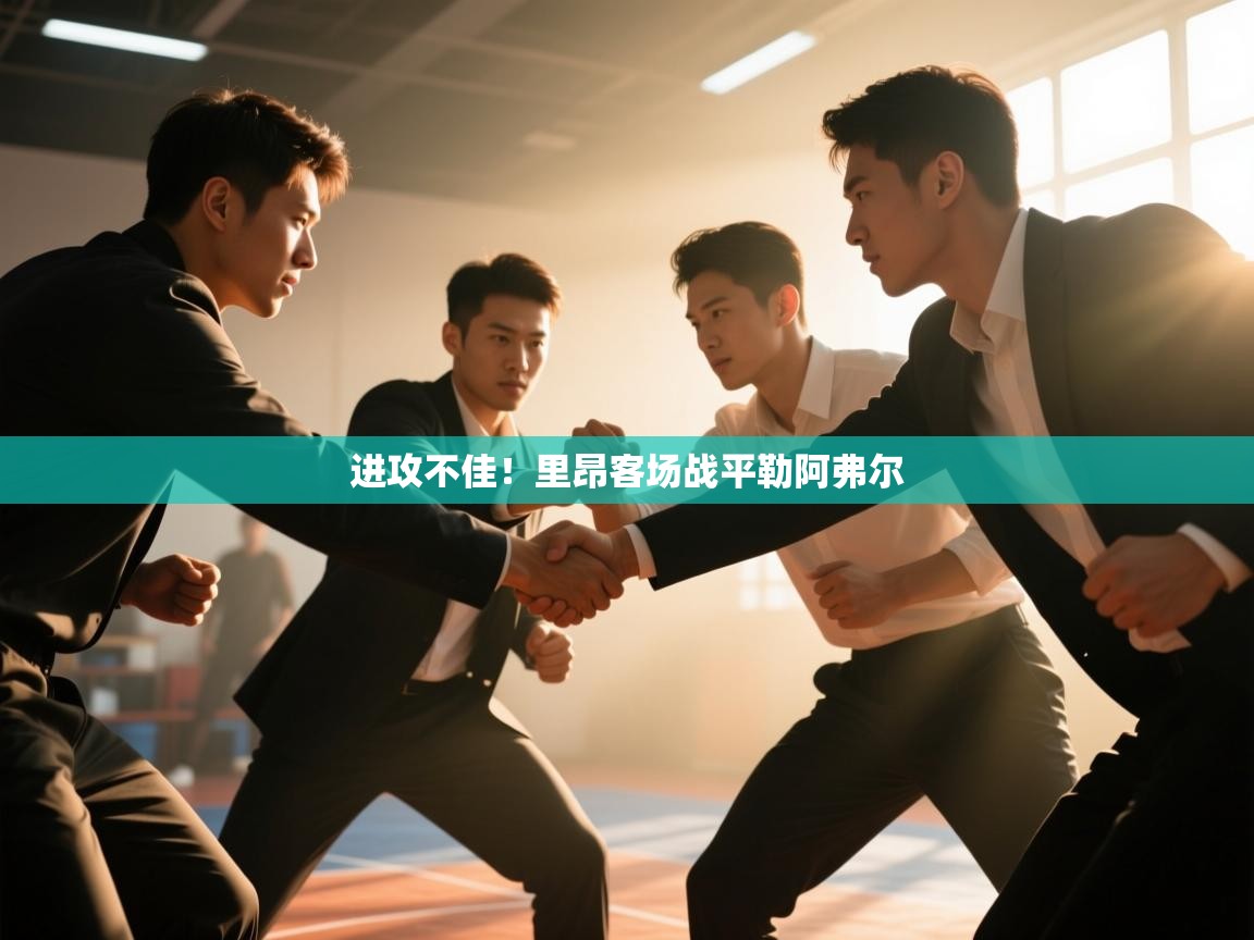 进攻不佳!里昂客场战平勒阿弗尔 第1张