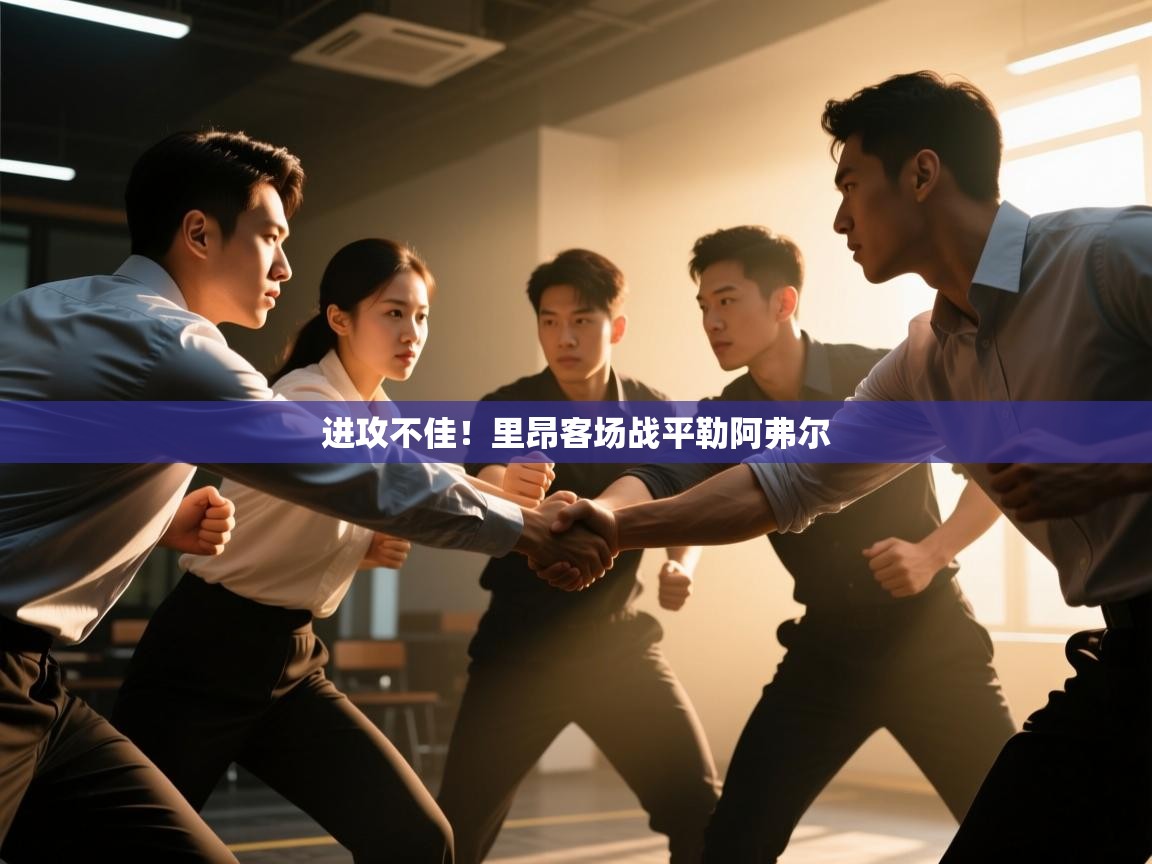 进攻不佳!里昂客场战平勒阿弗尔 第2张