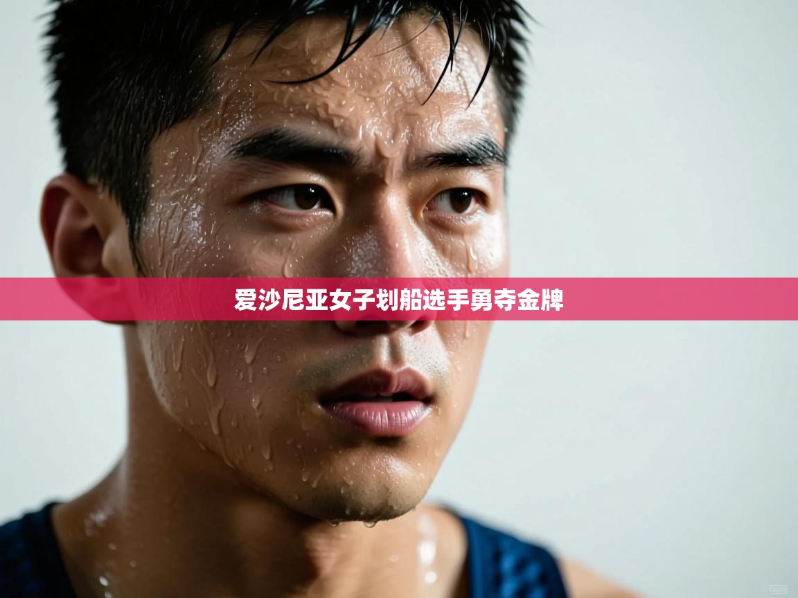 爱沙尼亚女子划船选手勇夺金牌 第2张