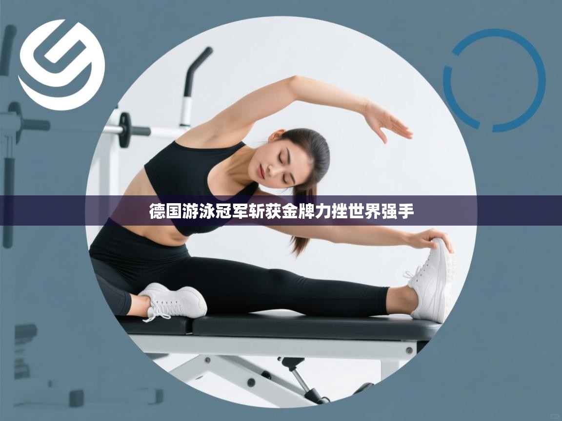 德国游泳冠军斩获金牌力挫世界强手 第2张